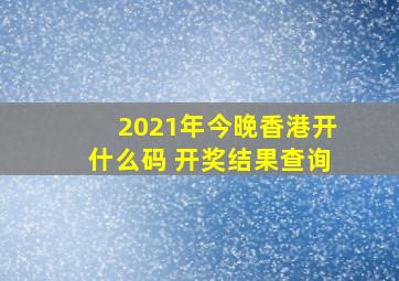 2021年今晚香港开什么码 开奖结果查询